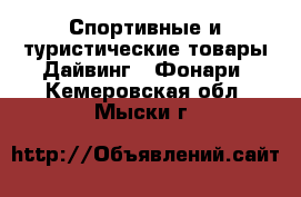 Спортивные и туристические товары Дайвинг - Фонари. Кемеровская обл.,Мыски г.